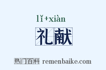 礼献是什么意思的图片